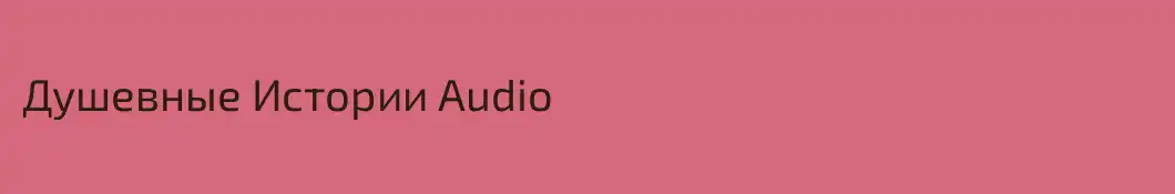 Душевные Истории Audio